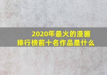 2020年最火的漫画排行榜前十名作品是什么