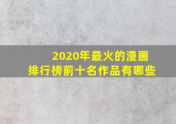 2020年最火的漫画排行榜前十名作品有哪些