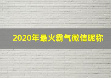 2020年最火霸气微信昵称