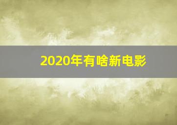 2020年有啥新电影