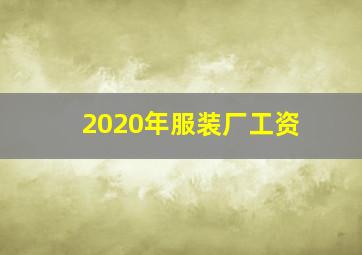 2020年服装厂工资