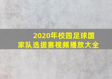 2020年校园足球国家队选拔赛视频播放大全