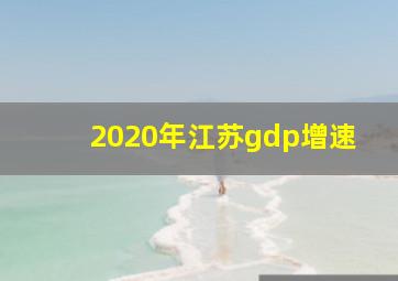 2020年江苏gdp增速