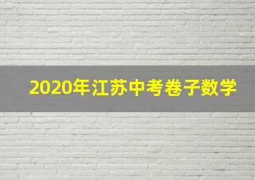 2020年江苏中考卷子数学