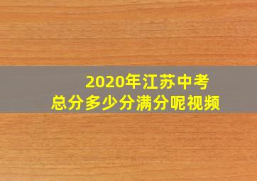 2020年江苏中考总分多少分满分呢视频