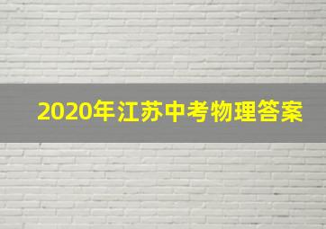 2020年江苏中考物理答案