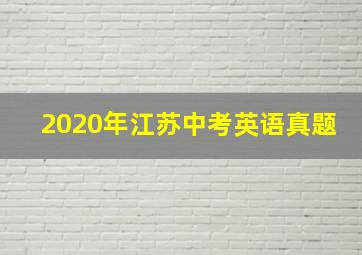 2020年江苏中考英语真题