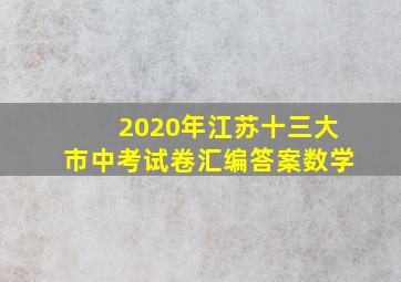 2020年江苏十三大市中考试卷汇编答案数学