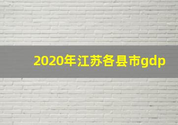 2020年江苏各县市gdp