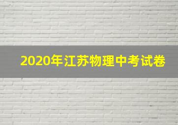 2020年江苏物理中考试卷