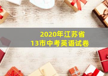 2020年江苏省13市中考英语试卷