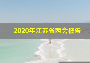 2020年江苏省两会报告