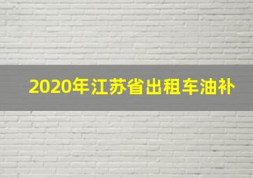 2020年江苏省出租车油补