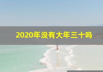 2020年没有大年三十吗