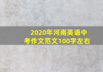 2020年河南英语中考作文范文100字左右