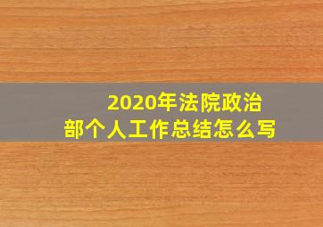 2020年法院政治部个人工作总结怎么写