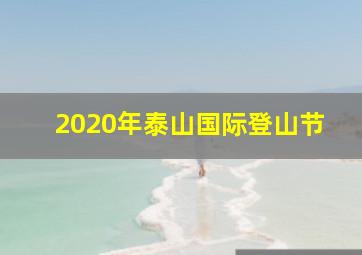 2020年泰山国际登山节