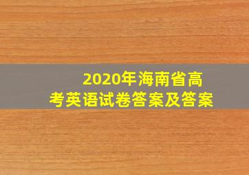 2020年海南省高考英语试卷答案及答案