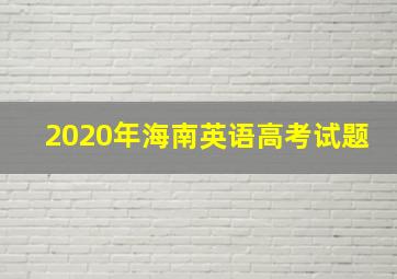 2020年海南英语高考试题