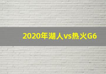 2020年湖人vs热火G6