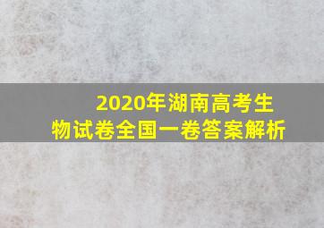 2020年湖南高考生物试卷全国一卷答案解析