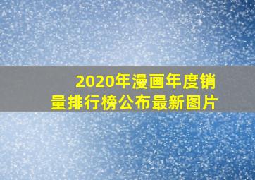 2020年漫画年度销量排行榜公布最新图片