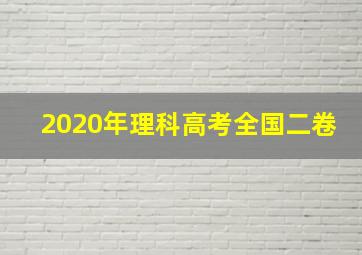 2020年理科高考全国二卷