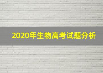 2020年生物高考试题分析