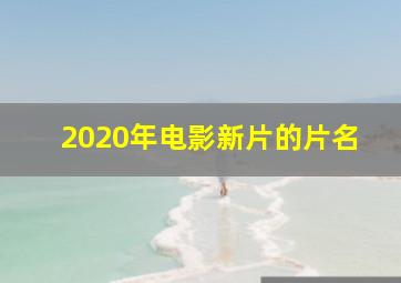 2020年电影新片的片名