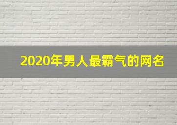 2020年男人最霸气的网名