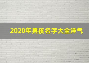 2020年男孩名字大全洋气