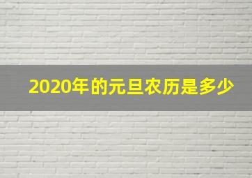 2020年的元旦农历是多少