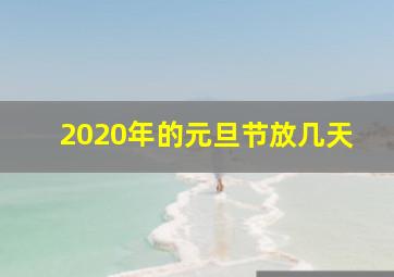 2020年的元旦节放几天