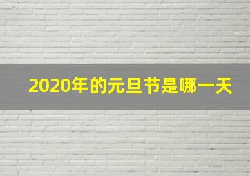 2020年的元旦节是哪一天