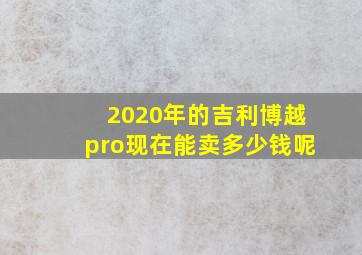 2020年的吉利博越pro现在能卖多少钱呢