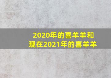 2020年的喜羊羊和现在2021年的喜羊羊