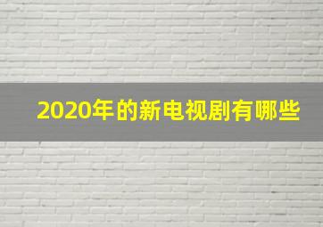 2020年的新电视剧有哪些