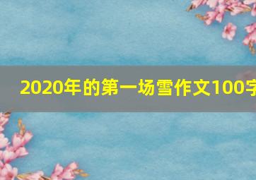 2020年的第一场雪作文100字