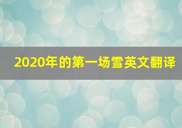 2020年的第一场雪英文翻译