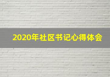 2020年社区书记心得体会