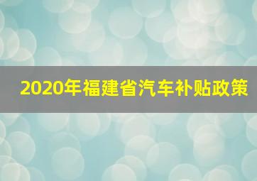 2020年福建省汽车补贴政策