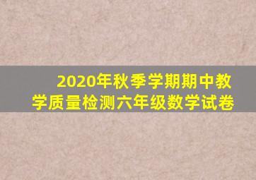 2020年秋季学期期中教学质量检测六年级数学试卷