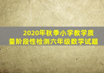 2020年秋季小学教学质量阶段性检测六年级数学试题