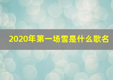 2020年第一场雪是什么歌名