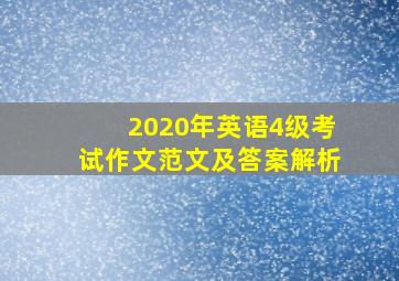 2020年英语4级考试作文范文及答案解析