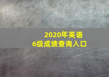 2020年英语6级成绩查询入口