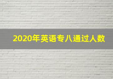 2020年英语专八通过人数