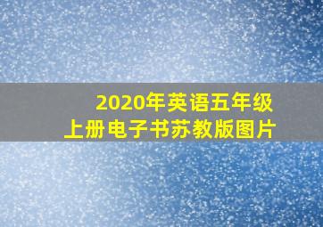 2020年英语五年级上册电子书苏教版图片