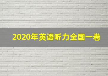 2020年英语听力全国一卷