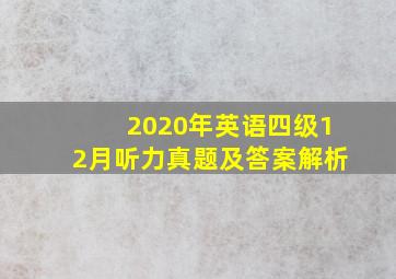 2020年英语四级12月听力真题及答案解析